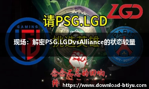 现场：解密PSG.LGDvsAlliance的状态较量