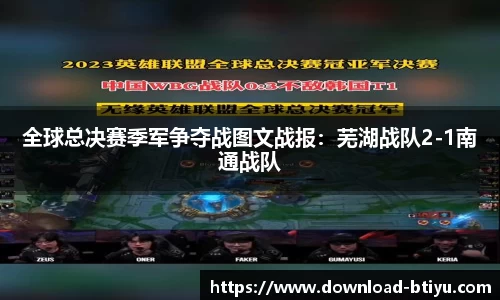 全球总决赛季军争夺战图文战报：芜湖战队2-1南通战队