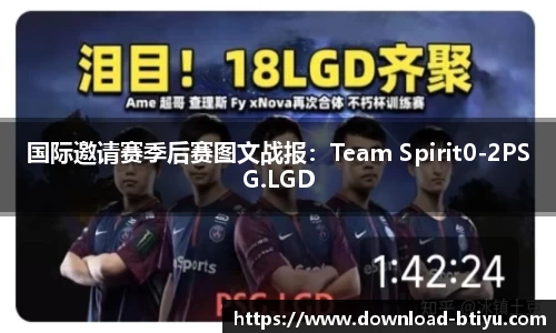 国际邀请赛季后赛图文战报：Team Spirit0-2PSG.LGD