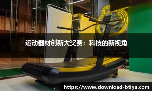运动器材创新大奖赛：科技的新视角