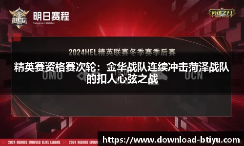 精英赛资格赛次轮：金华战队连续冲击菏泽战队的扣人心弦之战