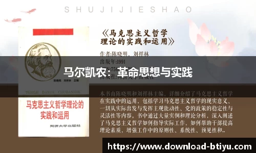 马尔凯农：革命思想与实践