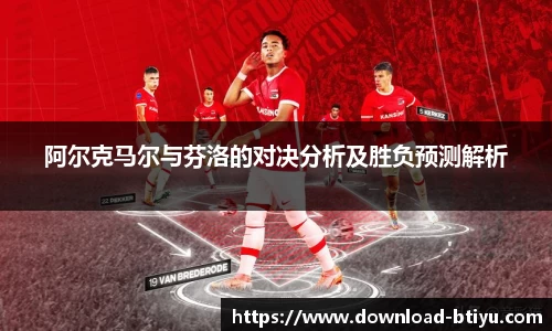 阿尔克马尔与芬洛的对决分析及胜负预测解析