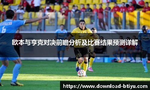 欧本与亨克对决前瞻分析及比赛结果预测详解
